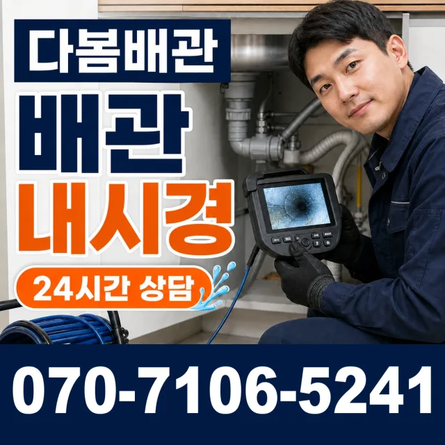 충남 금산군 금산읍 상하옥로 배관내시경 상담 이미지 3